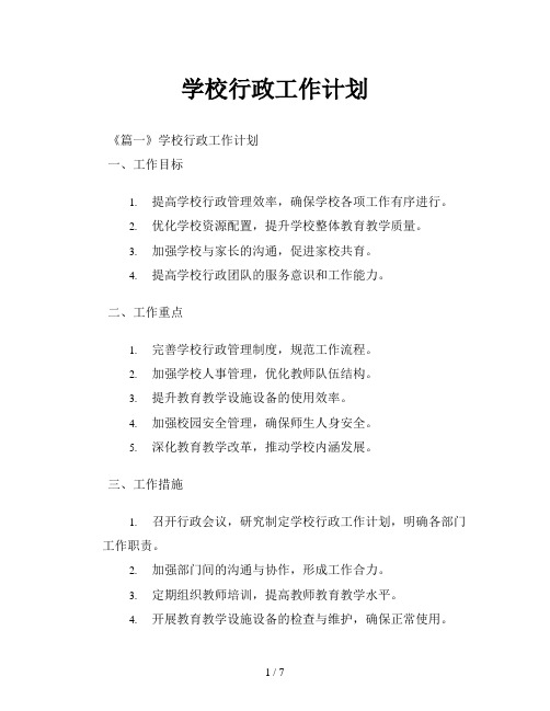 学校行政工作计划