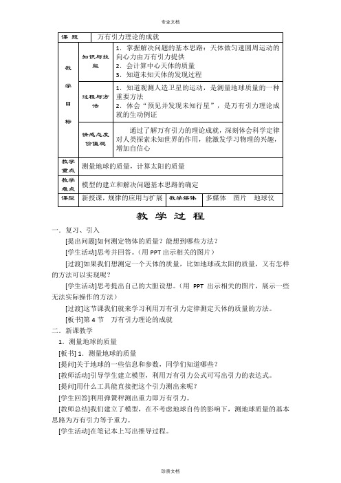 【优】高中物理人教版必修2 第六章第4节万有引力理论的成就 教案5