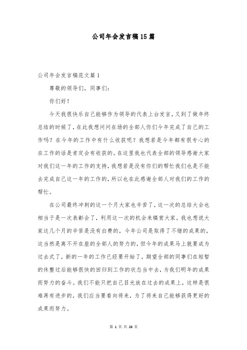 公司年会发言稿15篇