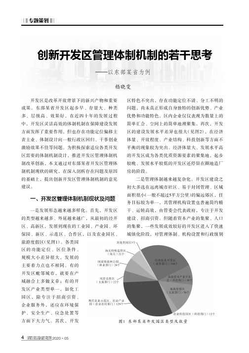 创新开发区管理体制机制的若干思考——以东部某省为例