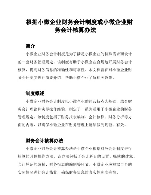 根据小微企业财务会计制度或小微企业财务会计核算办法