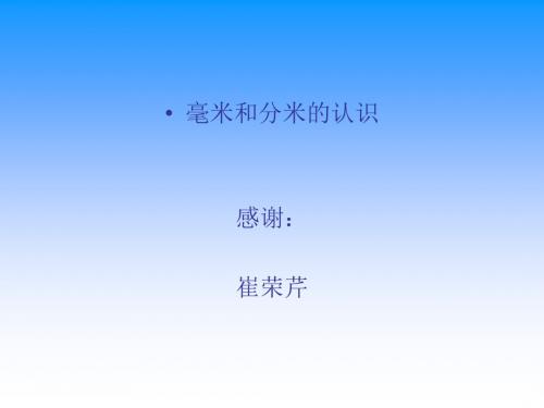 三年级上册数学课件-毫米和分米的认识  人教版新课标(2018秋) (共34张PPT)