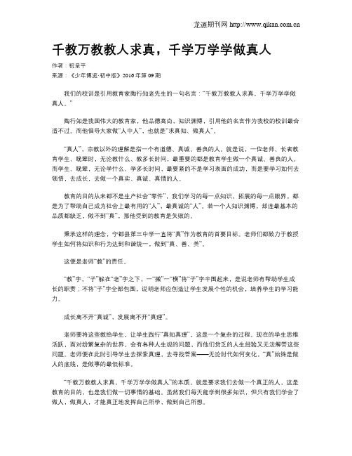 千教万教教人求真,千学万学学做真人