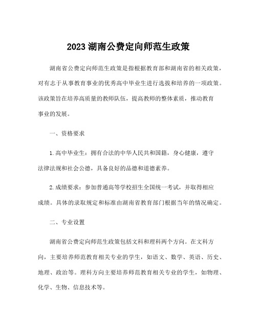 2023湖南公费定向师范生政策