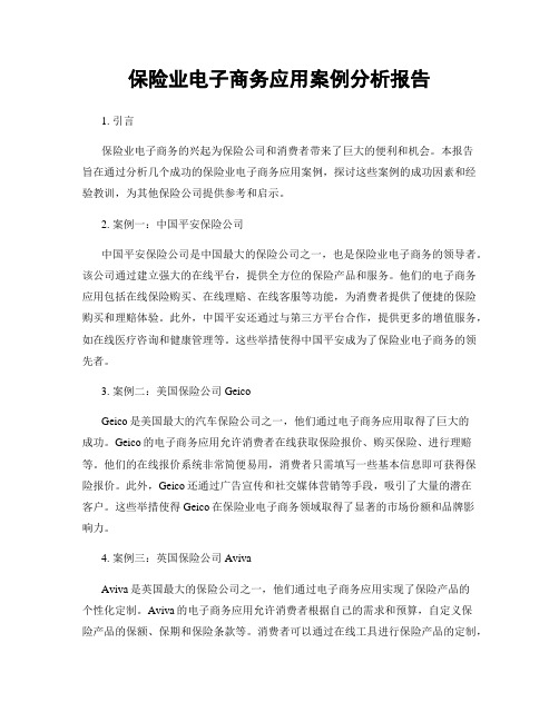 保险业电子商务应用案例分析报告