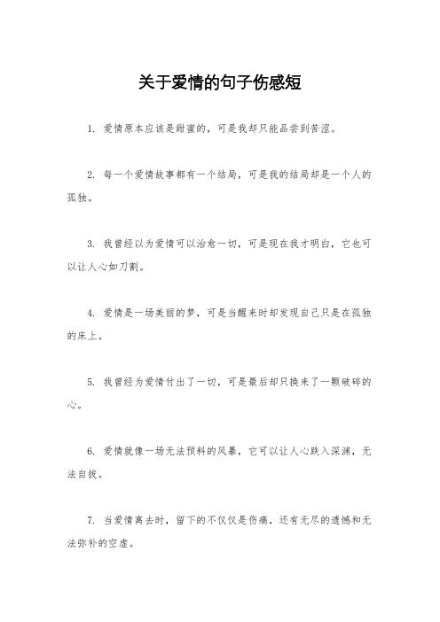 关于爱情的句子伤感短