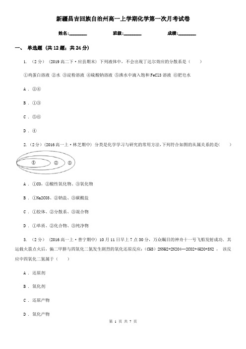 新疆昌吉回族自治州高一上学期化学第一次月考试卷