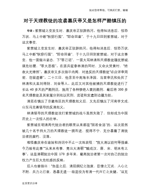 历史趣谈：对于天理教徒的攻袭嘉庆帝又是怎样严酷镇压的