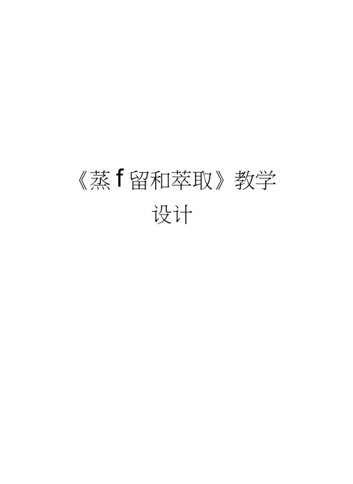 《蒸馏和萃取》教学设计讲课稿