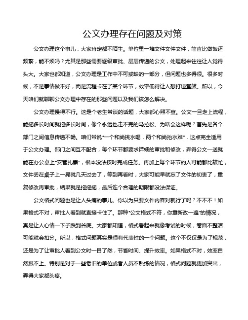 公文办理存在问题及对策