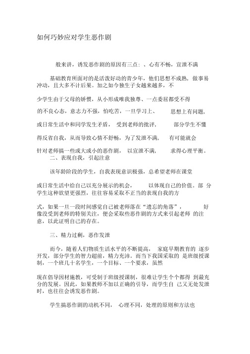 如何巧妙应对学生恶作剧-文档
