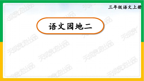 三年级上册语文PPT语文园地二部编版PPT优秀教学课件