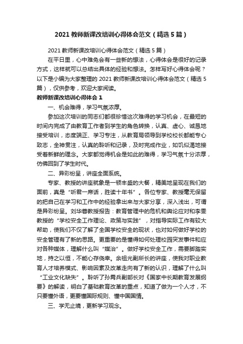 2021教师新课改培训心得体会范文（精选5篇）