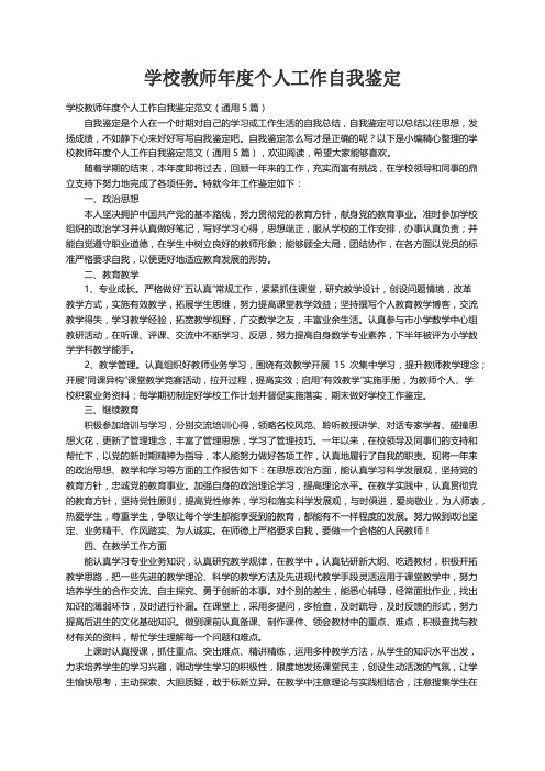 学校教师年度个人工作自我鉴定范文（通用5篇）