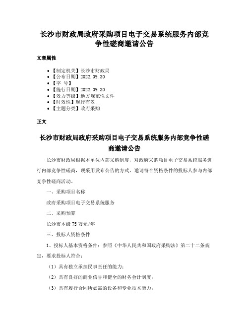 长沙市财政局政府采购项目电子交易系统服务内部竞争性磋商邀请公告