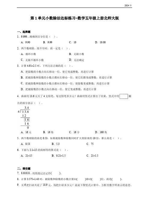 第1单元小数除法检测卷(含答案)数学五年级上册北师大版