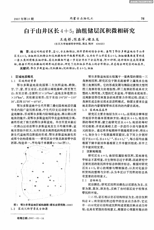 白干山井区长4+52油组储层沉积微相研究