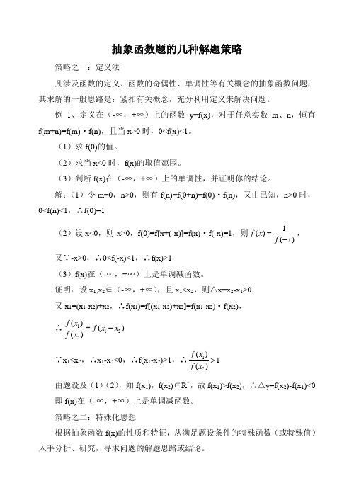 必修1 人教B版抽象函数题的几种解题策略