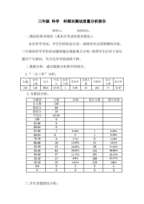 三年级科学小学期末考质量分析