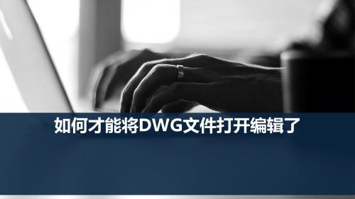 如何才能将DWG文件打开编辑了