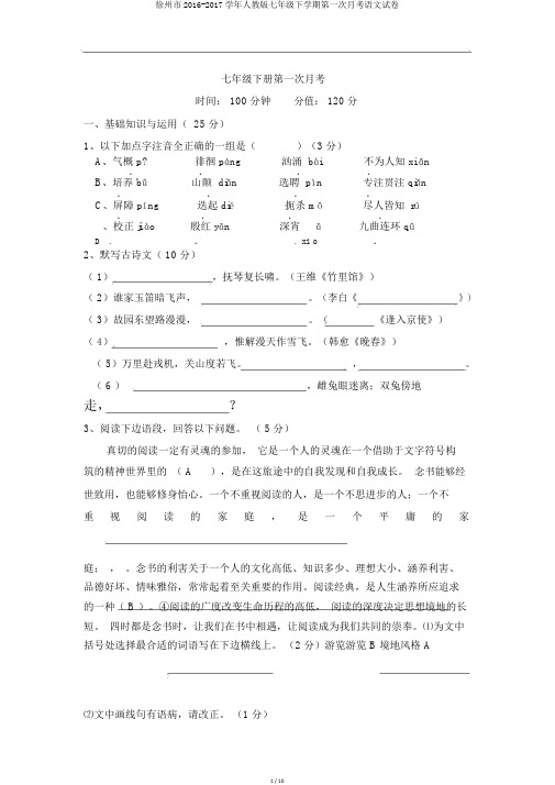 徐州市2016-2017学年人教版七年级下学期第一次月考语文试卷