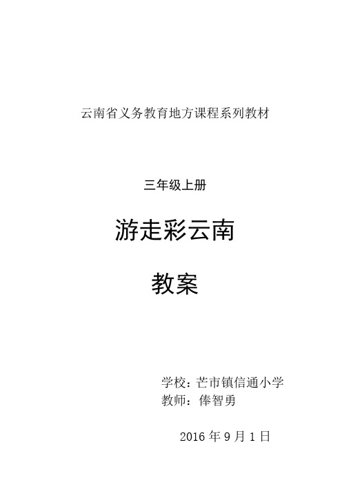 云南省义务教育地方课程系列教材三年级上册《游走彩云南》教案解析