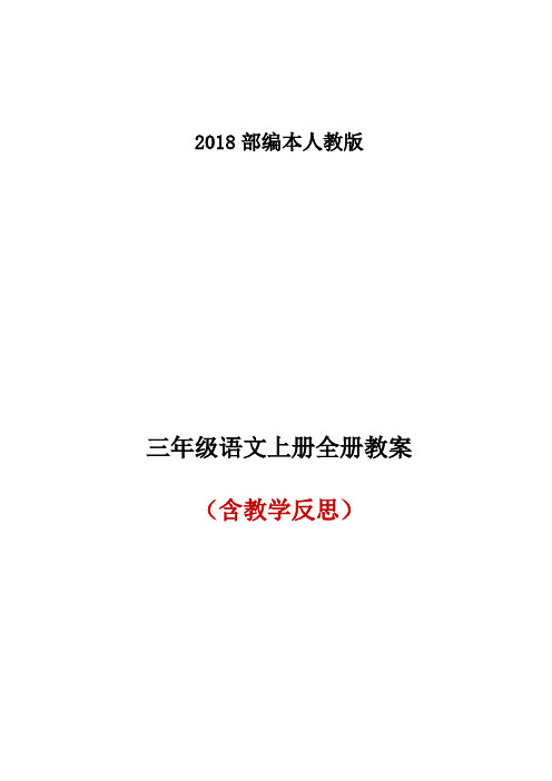 2019秋部编人教版三年级语文上册全册教案(1)