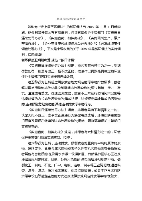 新环保法政策以及全文_细则_