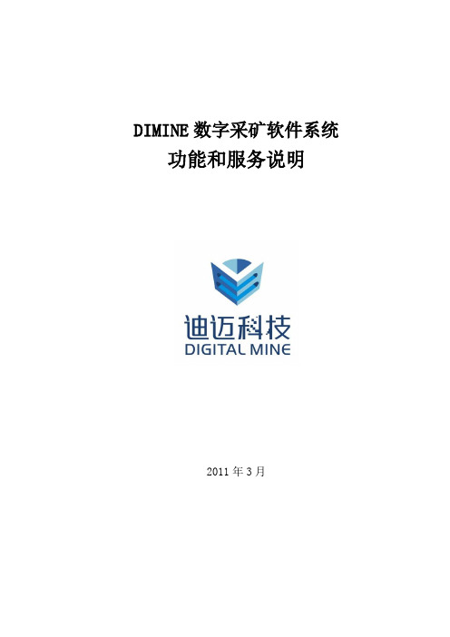 DIMINE数字采矿软件功能和服务说明