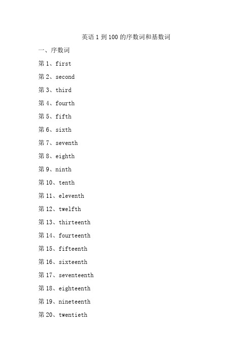 英语1到100的序数词和基数词