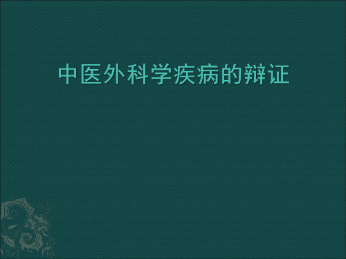 中医外科学疾病的辩证