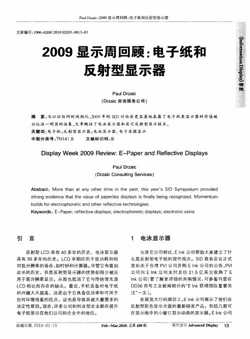 2009显示周回顾:电子纸和反射型显示器