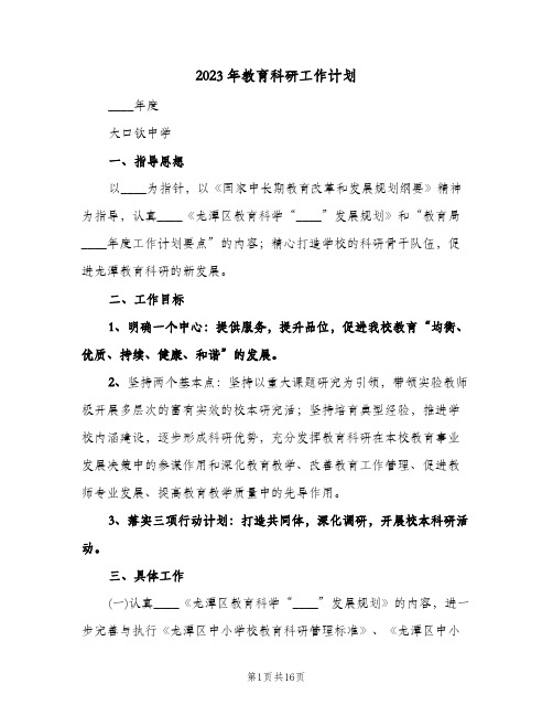 2023年教育科研工作计划(2篇)