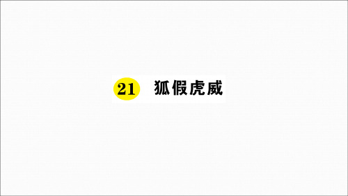 部编版二年级语文(上)PPT《狐假虎威》完美课件1