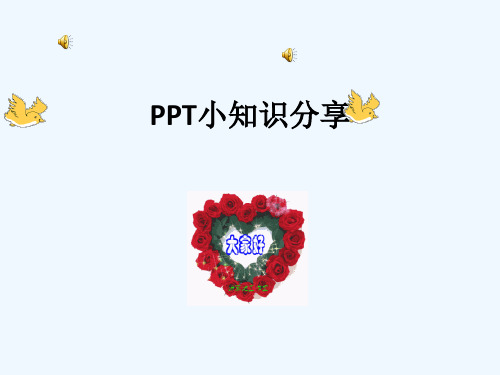 如何在PPT里插入动态图片和音乐、视频和背景