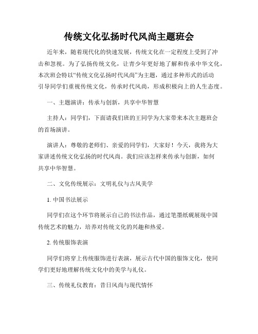 传统文化弘扬时代风尚主题班会