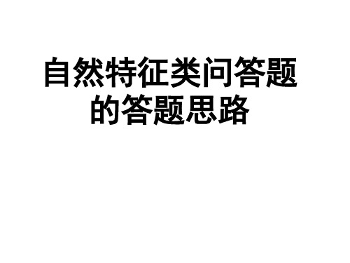 特征类答题思维模式与答题技巧