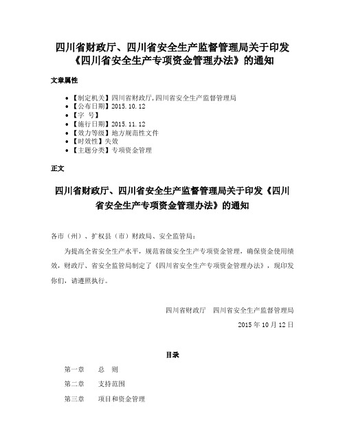 四川省财政厅、四川省安全生产监督管理局关于印发《四川省安全生产专项资金管理办法》的通知