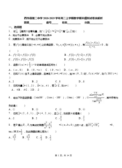 西华县第二中学2018-2019学年高二上学期数学期末模拟试卷含解析