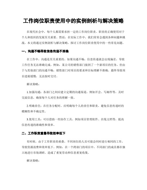 工作岗位职责使用中的实例剖析与解决策略