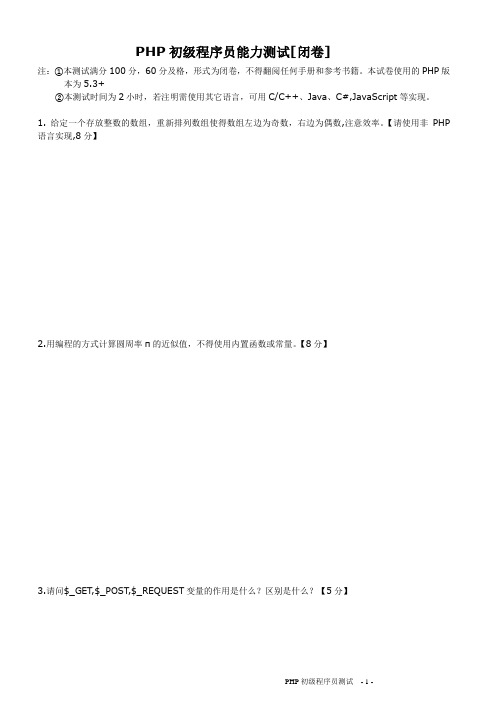 PHP初级程序员能力测试题目