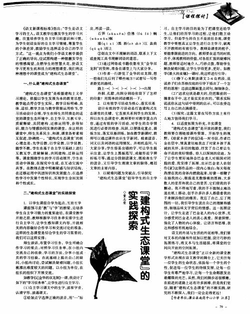 "建构式生态课堂"的实践探索