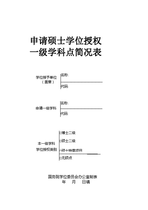 申请硕士学位授权一级学科点简况表(学术型)