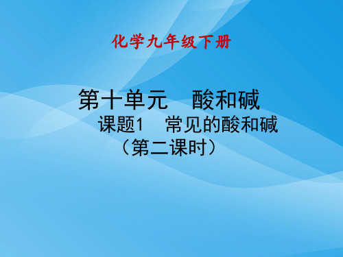 常见的酸和碱PPT课件27 人教版优质课件