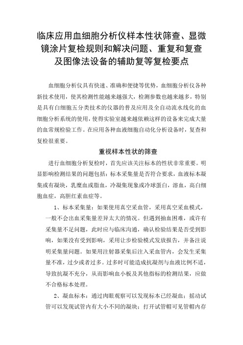 临床应用血细胞分析仪样本性状筛查、显微镜涂片复检规则和问题、重复和复查及图像法设备的辅助复等复检要点