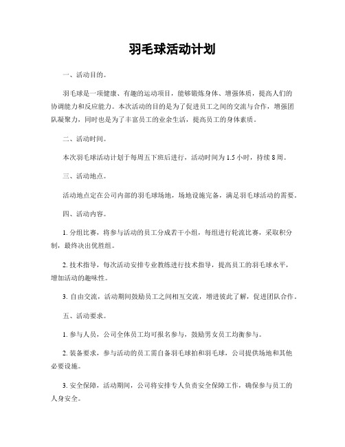 羽毛球活动计划