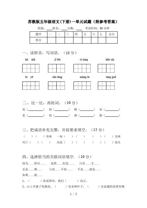 苏教版五年级语文(下册)一单元试题(附参考答案)