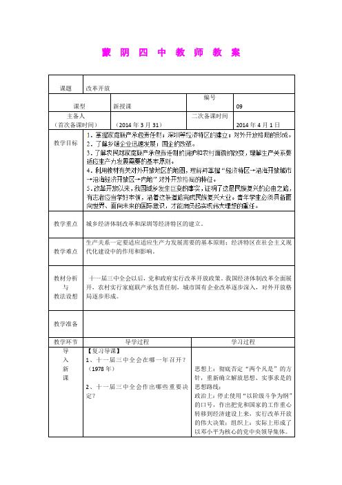 3.9改革开放 教案(人教版新课标八年级下)