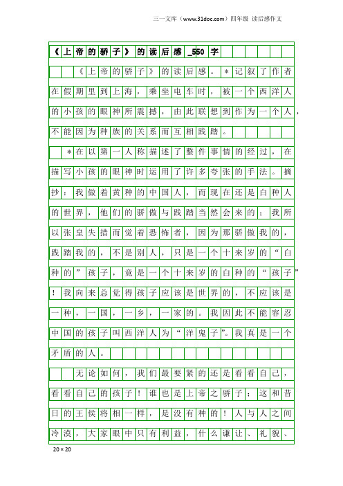 四年级读后感作文：《上帝的骄子》的读后感_550字