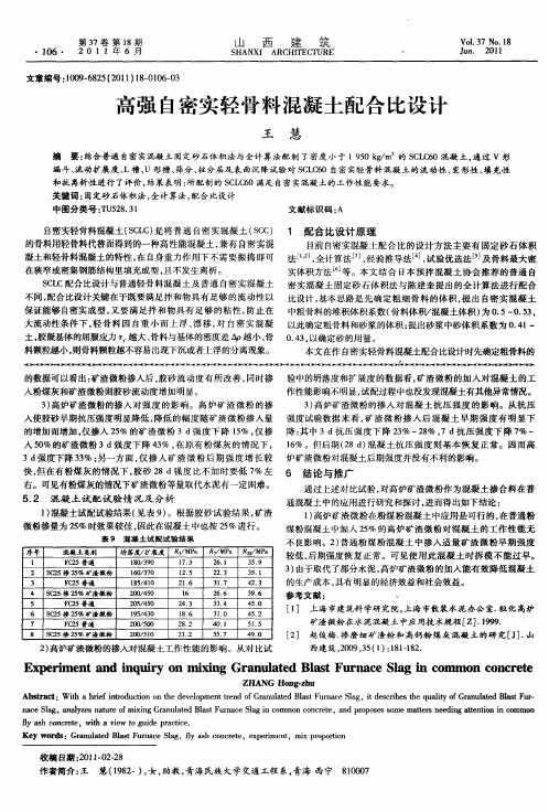 高强自密实轻骨料混凝土配合比设计